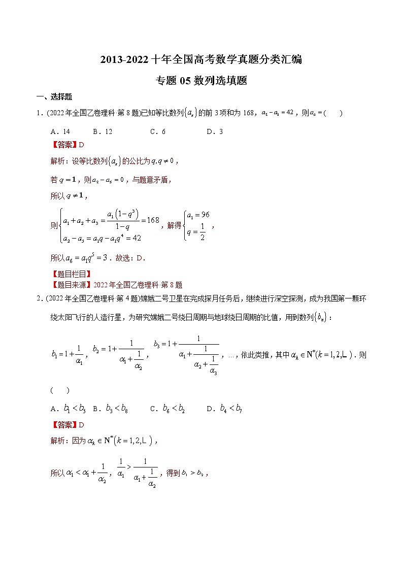 专题05 数列客观题【2023高考必备】2013-2022十年全国高考数学真题分类汇编（全国通用版）（解析版）第1页