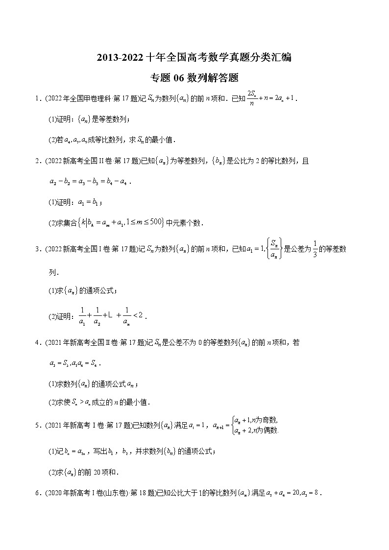 专题06 数列解答题-【2023高考必备】2013-2022十年全国高考数学真题分类汇编（全国通用版）（原卷版+解析版）01
