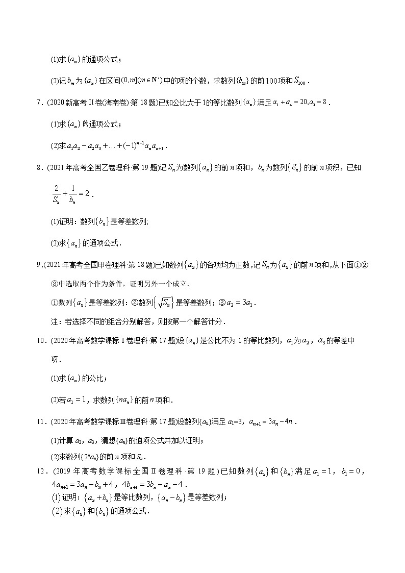 专题06 数列解答题-【2023高考必备】2013-2022十年全国高考数学真题分类汇编（全国通用版）（原卷版+解析版）02