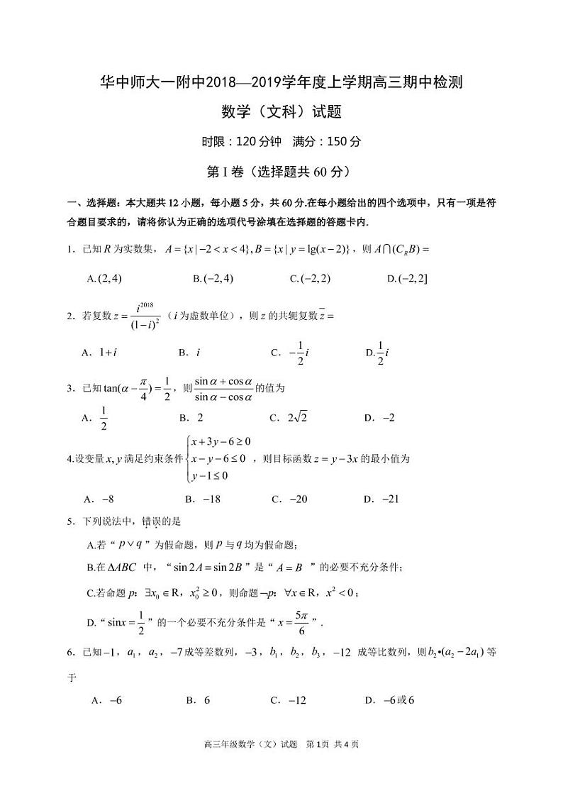 2019届湖北省武汉市华中师范大学第一附属中学高三上学期期中考试数学（文）试题 （有答案）01