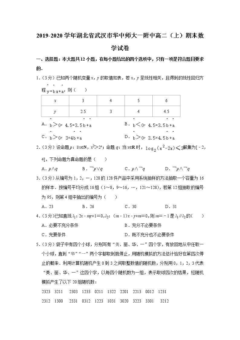 2019-2020学年湖北省武汉市华中师大一附中高二（上）期末数学试卷第1页