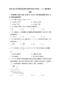 2020-2021学年湖北省武汉市部分重点中学高二（上）期末数学试卷