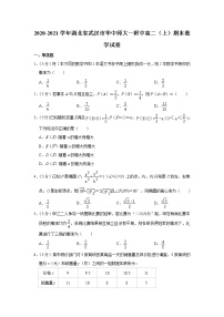 2020-2021学年湖北省武汉市华中师大一附中高二（上）期末数学试卷