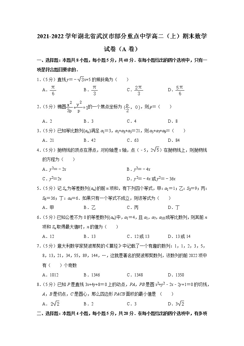 2021-2022学年湖北省武汉市部分重点中学高二（上）期末数学试卷（a卷）第1页