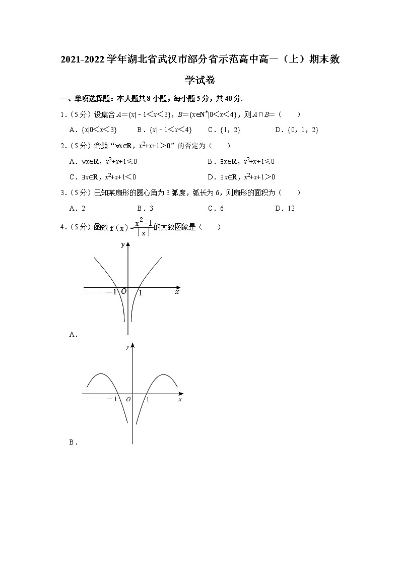 2021-2022学年湖北省武汉市部分省示范高中高一（上）期末数学试卷01