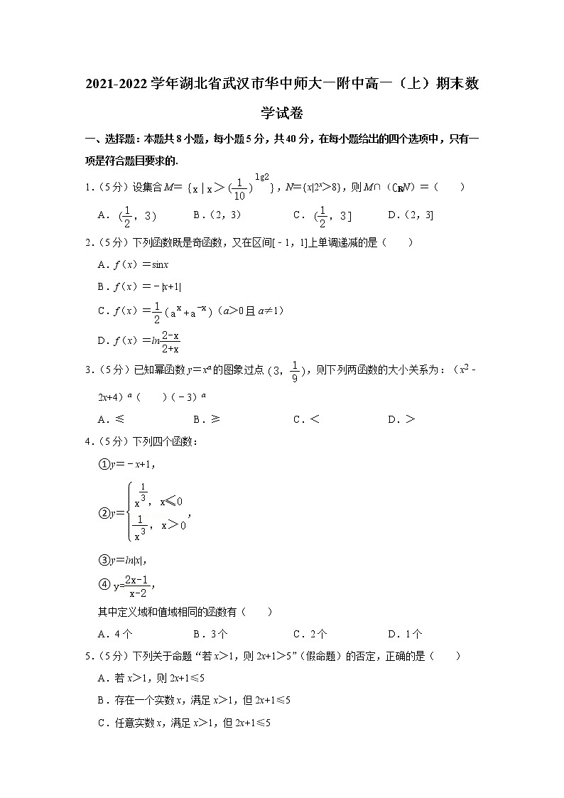 2021-2022学年湖北省武汉市华中师大一附中高一（上）期末数学试卷01