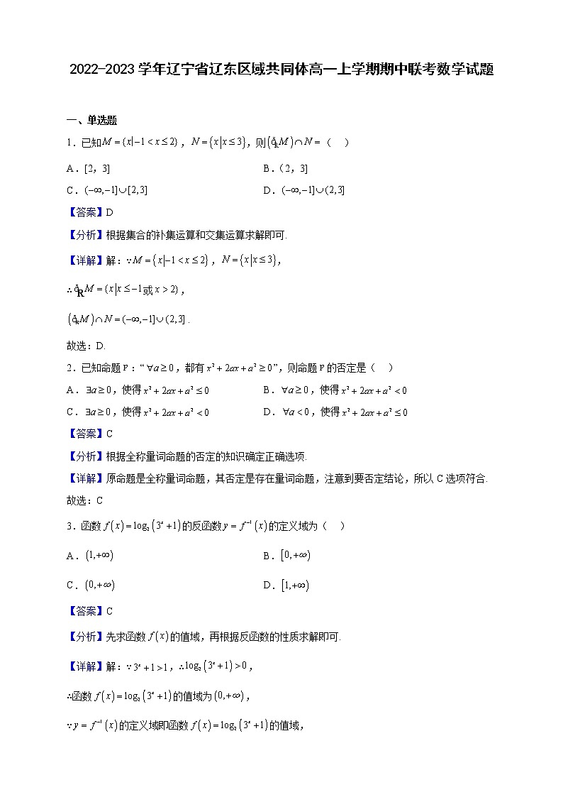 2022-2023学年辽宁省辽东区域共同体高一上学期期中联考数学试题（含答案）第1页