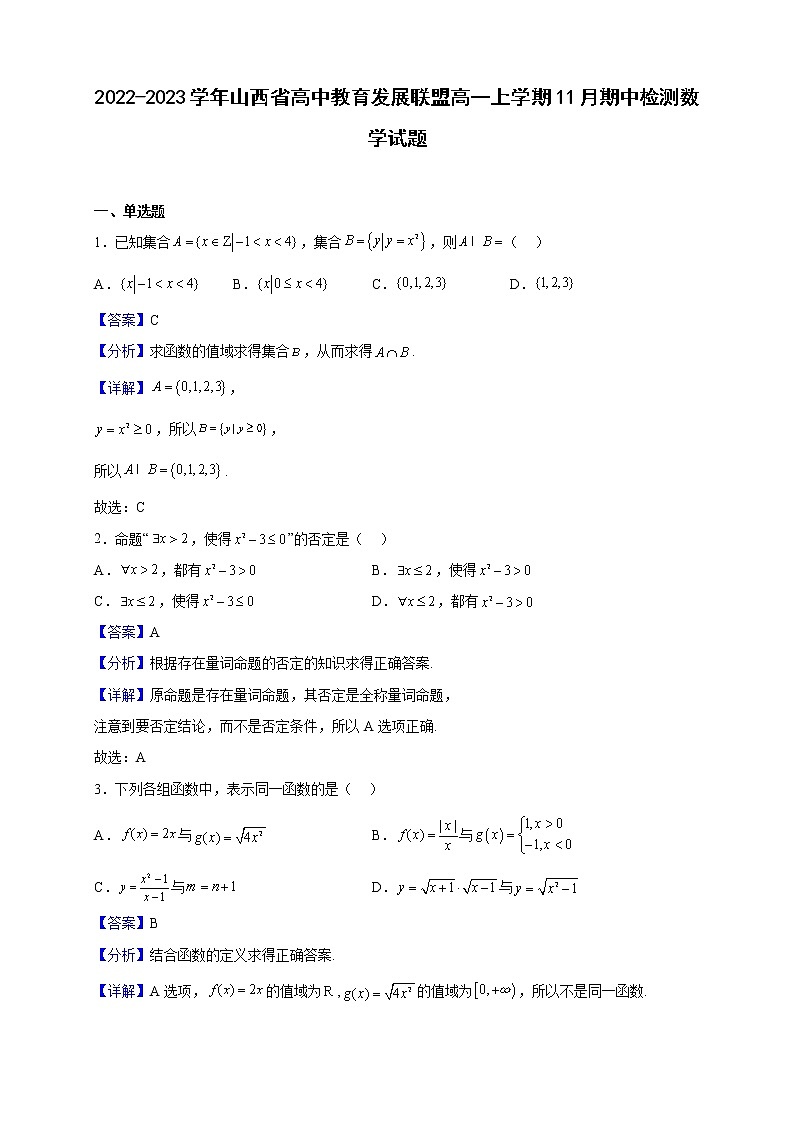 2022-2023学年山西省高中教育发展联盟高一上学期11月期中检测数学试题（解析版）含答案01