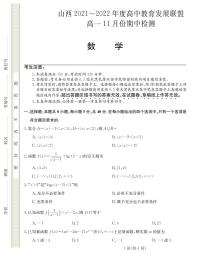 2021-2022学年山西省运城市教育发展联盟高一上学期11月期中检测数学试题 PDF版含答案