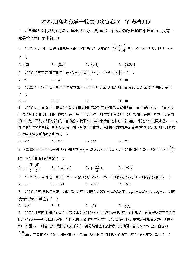 2023届江苏省高考数学一轮复习模拟收官卷（二）（word版）含答案第1页