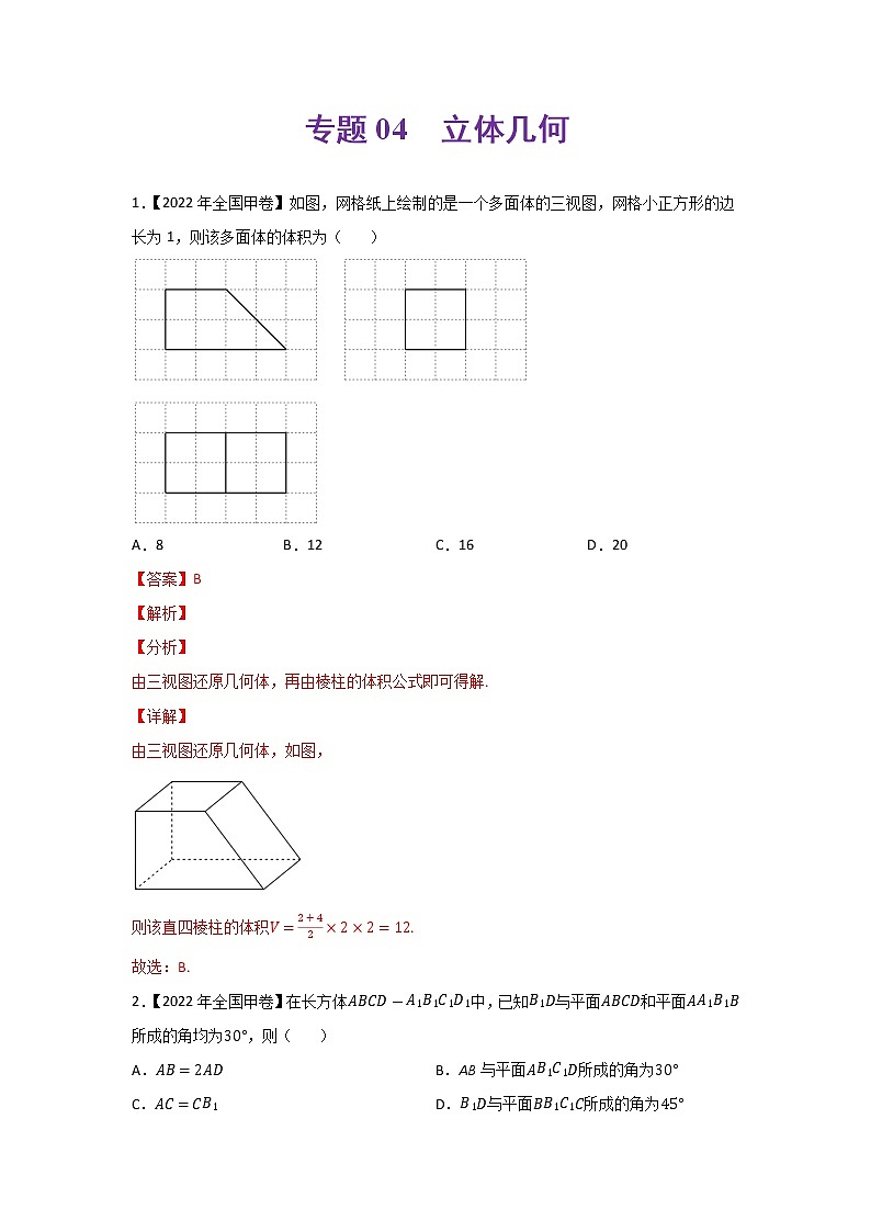 专题04 立体几何-2022年全国高考真题和模拟题数学分类汇编(解析版)01