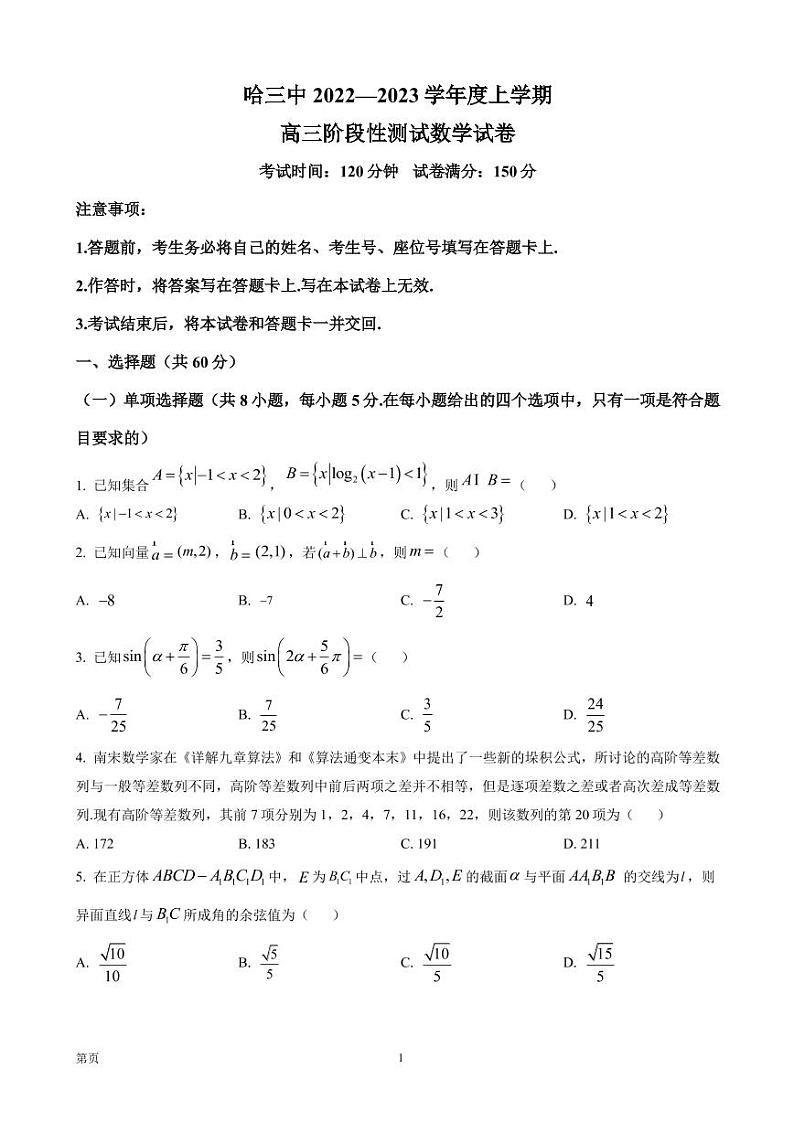 2022-2023学年黑龙江省哈尔滨市第三中学校高三上学期阶段性测试（三） 数学（PDF版）含答案第1页
