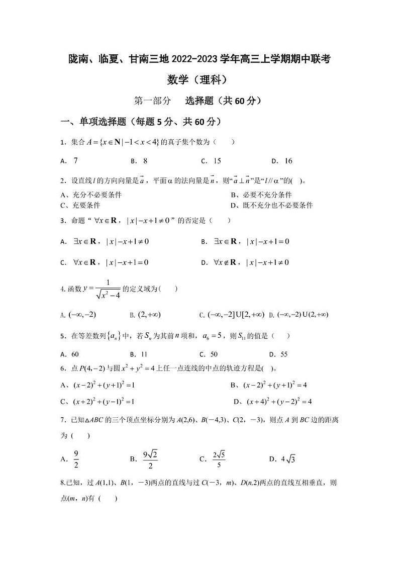 2022-2023学年甘肃省陇南、临夏、甘南三地高三上学期期中联考数学理试题（PDF版）含答案01
