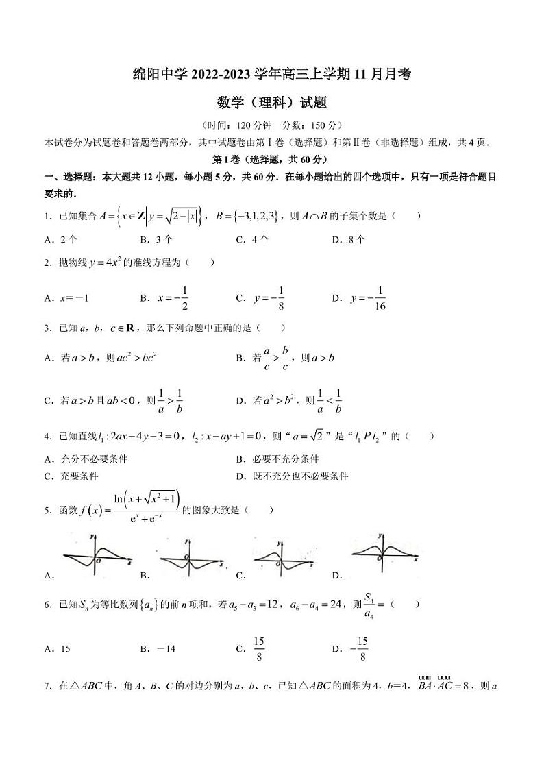 2022-2023学年四川省绵阳中学高三上学期11月月考理科数学试题（PDF含答案）第1页