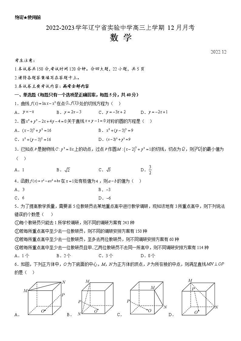 2022-2023学年辽宁省实验中学高三上学期12月月考数学试题（含答案）第1页