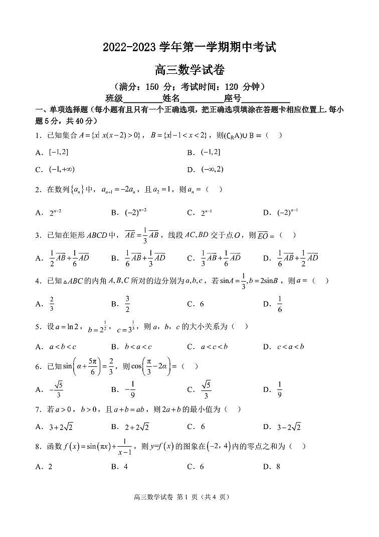 2022-2023学年第一学期期中考试高三数学试卷第1页