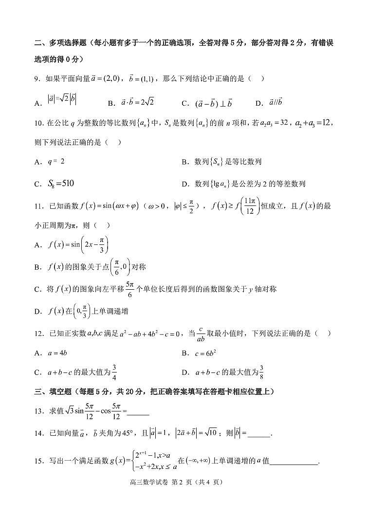 2022-2023学年第一学期期中考试高三数学试卷第2页
