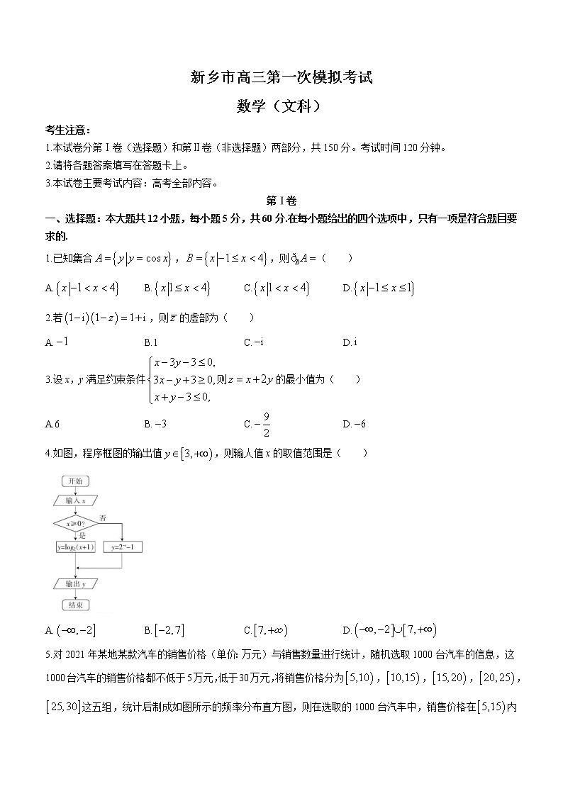 2023新乡高三第一次模拟考试数学（文）含解析第1页