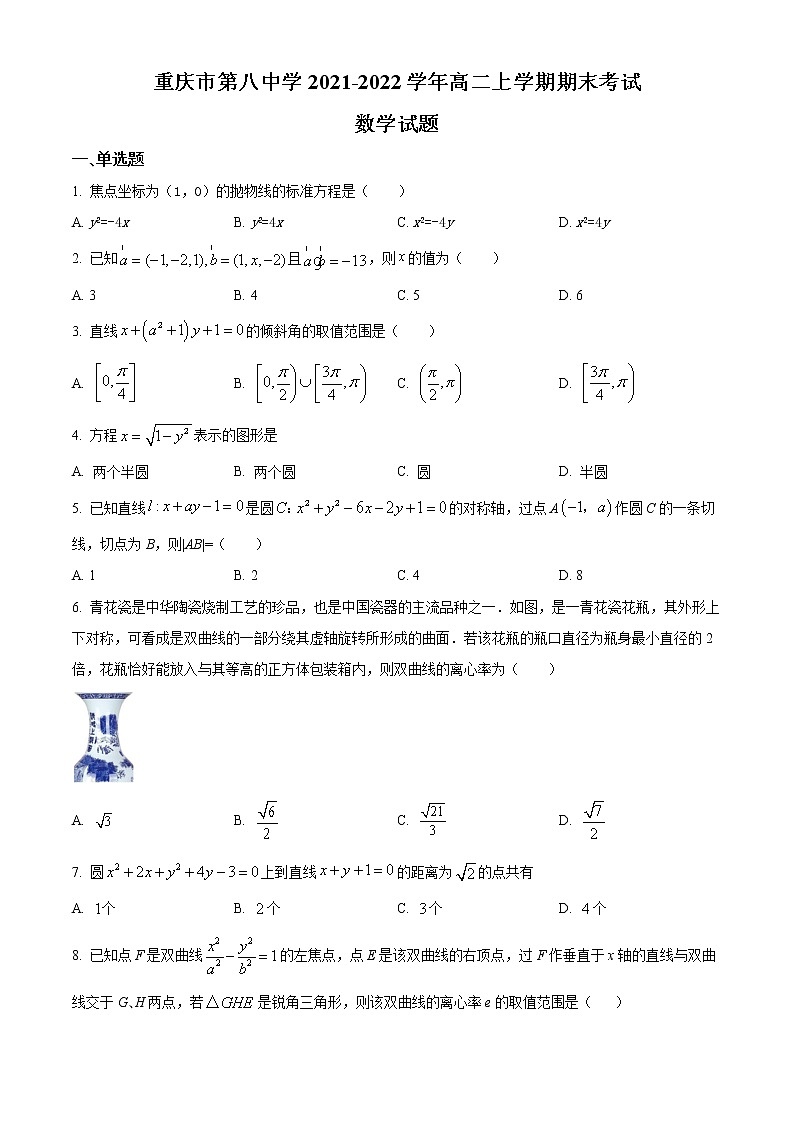 2022重庆市八中高二上学期期末数学试题含解析01