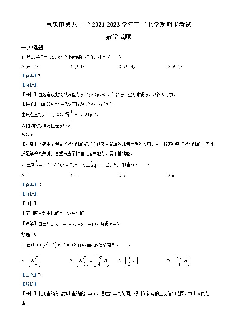 2022重庆市八中高二上学期期末数学试题含解析01