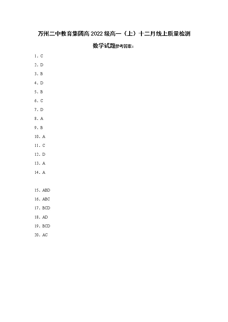 2023重庆市万州二中高一上学期12月线上考试数学含答案01