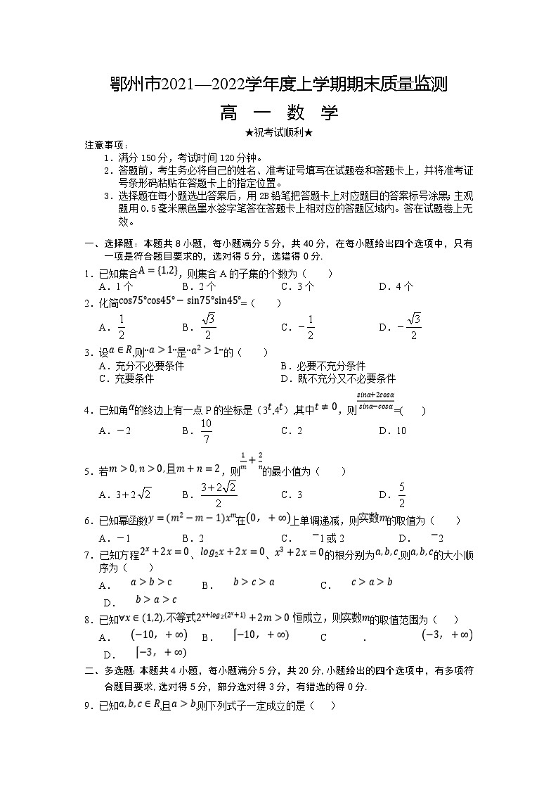 2022鄂州高一上学期期末质量监测数学试题含答案第1页