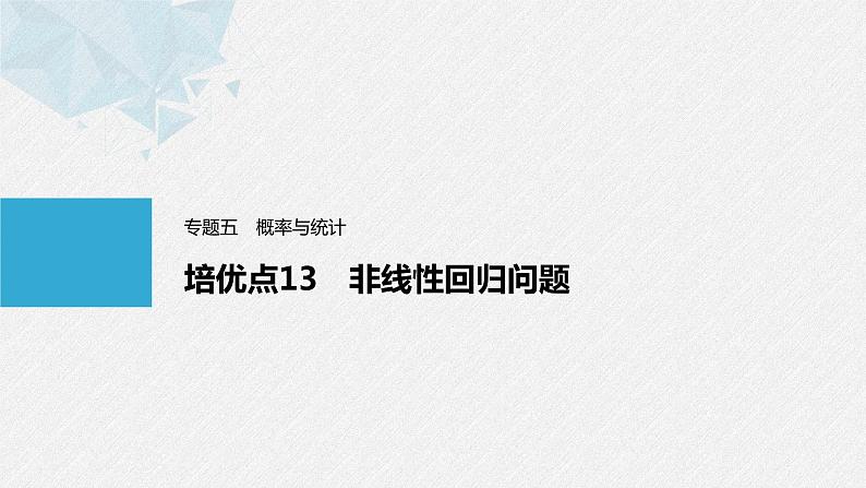 《新高考数学大二轮复习课件》专题五 培优点13 非线性回归问题第1页