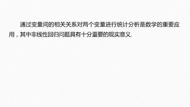 《新高考数学大二轮复习课件》专题五 培优点13 非线性回归问题第2页