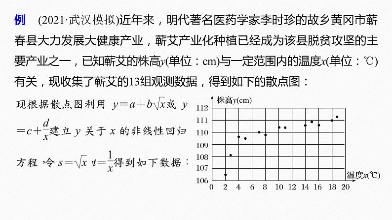 《新高考数学大二轮复习课件》专题五 培优点13 非线性回归问题第3页