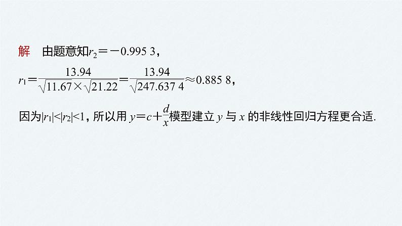 《新高考数学大二轮复习课件》专题五 培优点13 非线性回归问题第5页