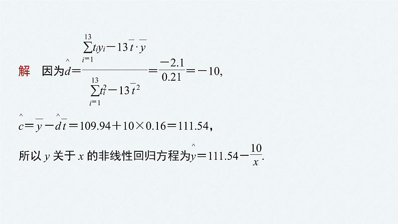 《新高考数学大二轮复习课件》专题五 培优点13 非线性回归问题第7页