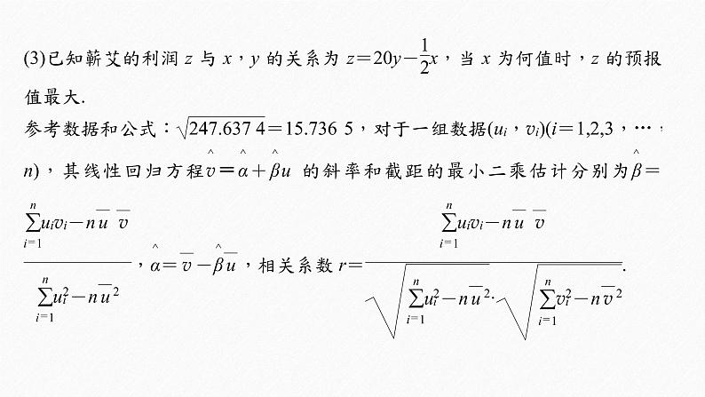 《新高考数学大二轮复习课件》专题五 培优点13 非线性回归问题第8页