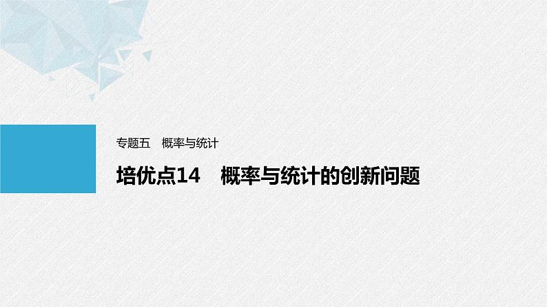 《新高考数学大二轮复习课件》专题五 培优点14 概率与统计的创新问题第1页