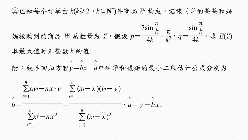 《新高考数学大二轮复习课件》专题五 培优点14 概率与统计的创新问题08