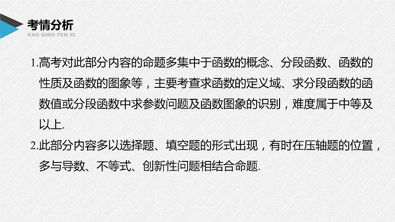 《新高考数学大二轮复习课件》专题一 第1讲 函数的图象与性质第2页