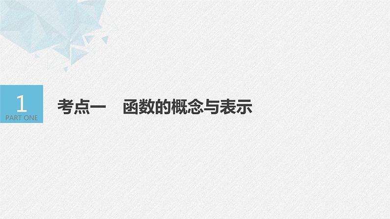 《新高考数学大二轮复习课件》专题一 第1讲 函数的图象与性质第4页