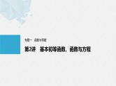 《新高考数学大二轮复习课件》专题一 第2讲 基本初等函数、函数与方程
