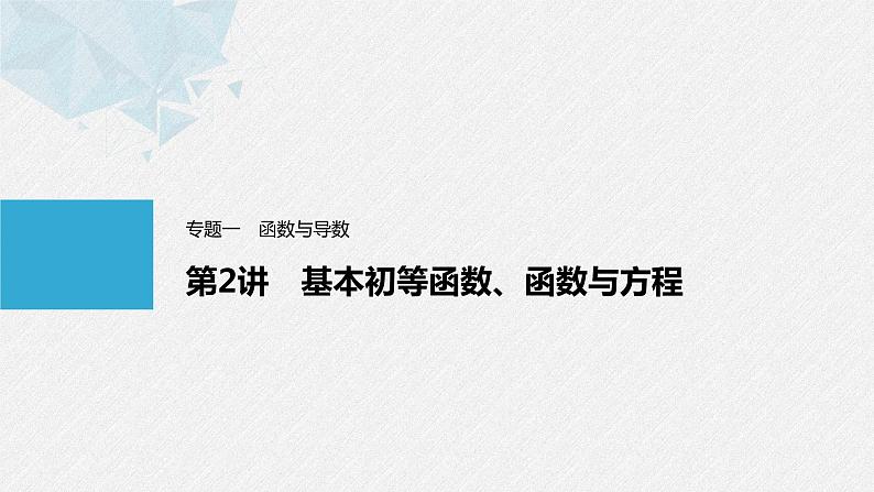 《新高考数学大二轮复习课件》专题一 第2讲 基本初等函数、函数与方程01