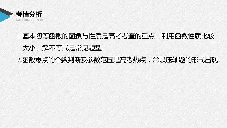 《新高考数学大二轮复习课件》专题一 第2讲 基本初等函数、函数与方程02