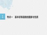 《新高考数学大二轮复习课件》专题一 第2讲 基本初等函数、函数与方程