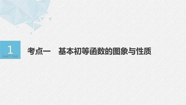 《新高考数学大二轮复习课件》专题一 第2讲 基本初等函数、函数与方程04