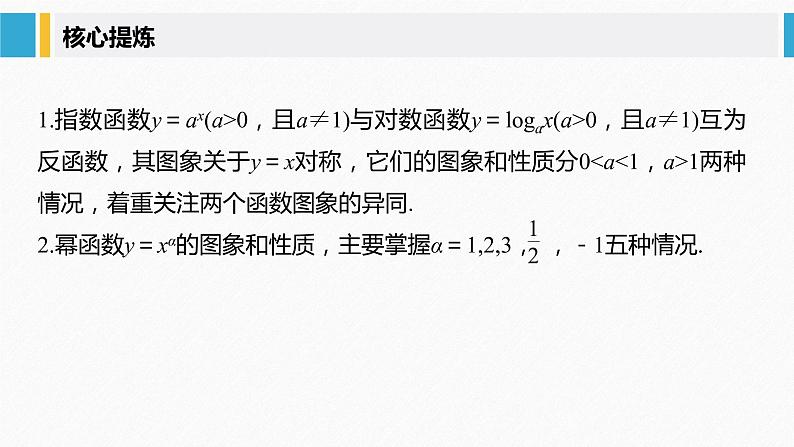 《新高考数学大二轮复习课件》专题一 第2讲 基本初等函数、函数与方程05