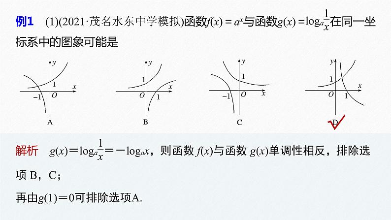 《新高考数学大二轮复习课件》专题一 第2讲 基本初等函数、函数与方程06