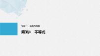 《新高考数学大二轮复习课件》专题一 第3讲 不等式