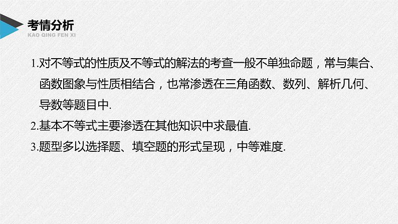 《新高考数学大二轮复习课件》专题一 第3讲 不等式第2页
