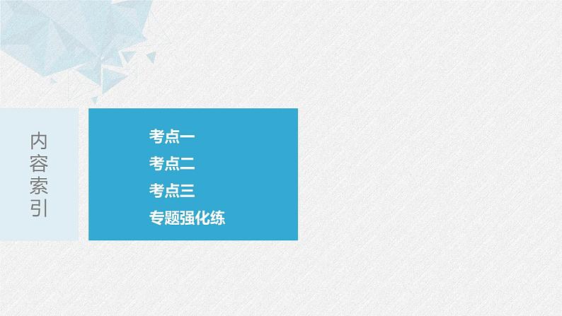 《新高考数学大二轮复习课件》专题一 第3讲 不等式第3页