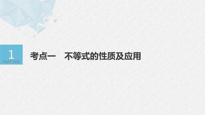 《新高考数学大二轮复习课件》专题一 第3讲 不等式第4页