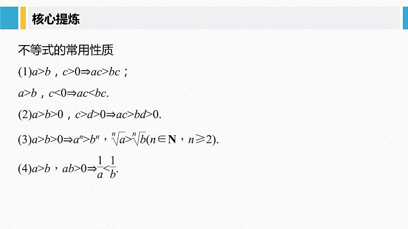 《新高考数学大二轮复习课件》专题一 第3讲 不等式第5页