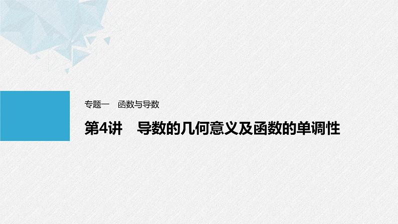 《新高考数学大二轮复习课件》专题一 第4讲 导数的几何意义及函数的单调性第1页