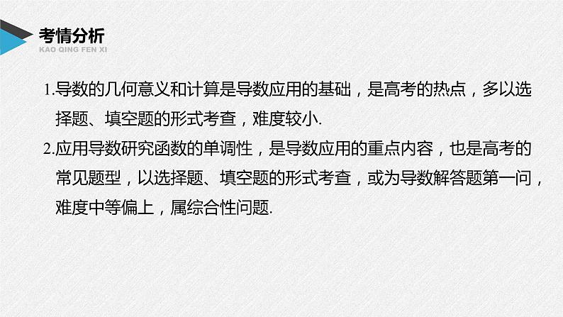 《新高考数学大二轮复习课件》专题一 第4讲 导数的几何意义及函数的单调性第2页